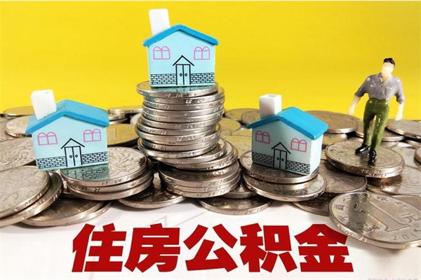 丽江辞退公积金能取出来吗（辞退住房公积金可以取出来吗）