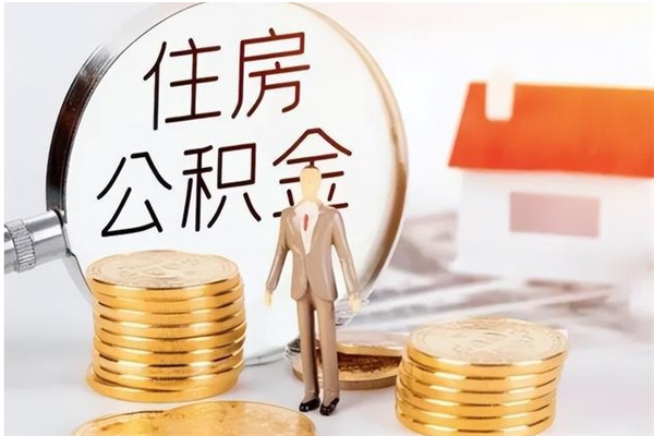 丽江离职后如何取公积金（离职之后怎么取住房公积金）