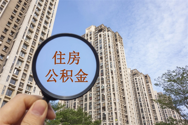 丽江住房封存公积金怎么提出来（封存后公积金提取办法）