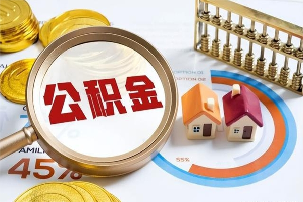 丽江离职后直接可以取住房公积金吗（离职后能取住房公积金吗）