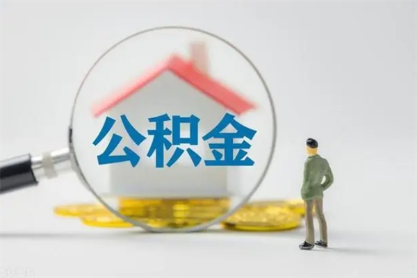 丽江离职了省直公积金怎么取出来（省公积金辞职后可以提取吗）