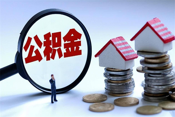 丽江辞职了可以提公积金吗（辞职后能否提取住房公积金）