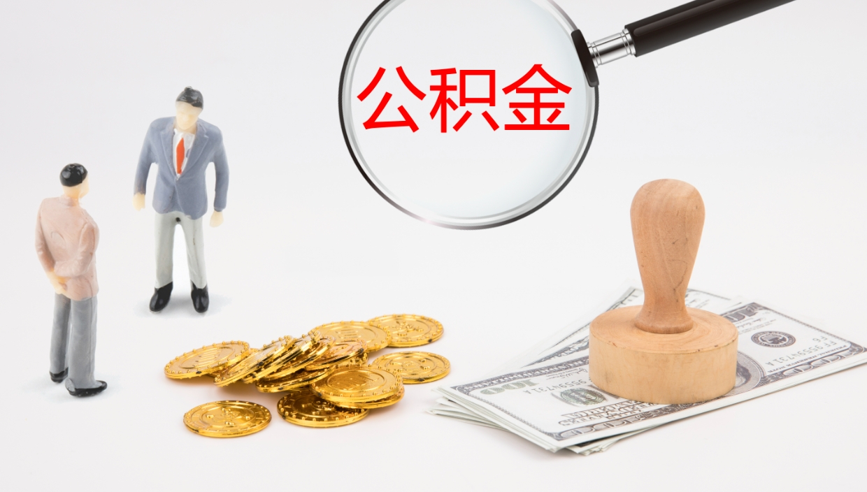 丽江离职后怎样取公积金（已离职怎么取公积金）