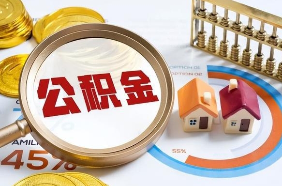 丽江离职后直接可以取住房公积金吗（离职后能取住房公积金吗）