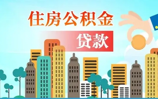 丽江离职住房公积金怎么取（离职的公积金怎么取）