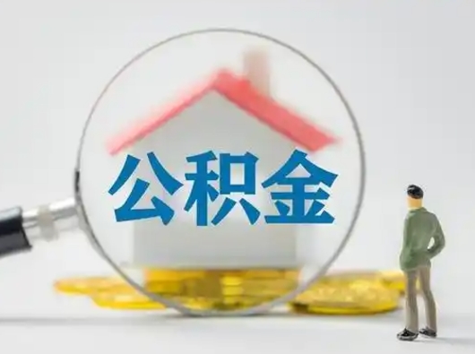 丽江公积金封存怎么取（住房公积金封存怎么取）